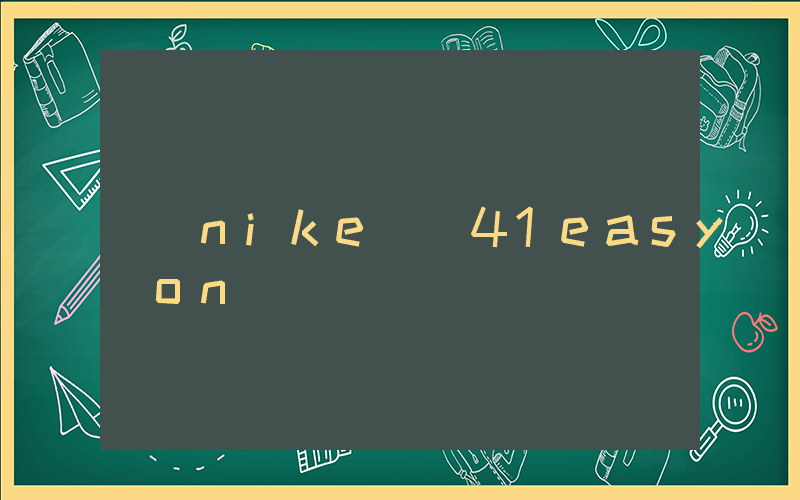 nike飛馬41easy on插圖